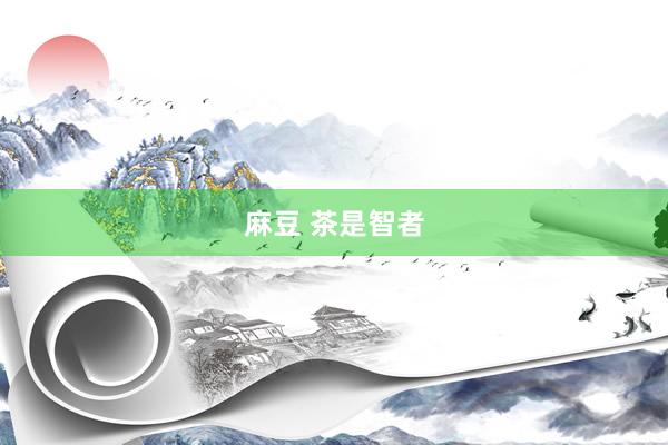 麻豆 茶是智者