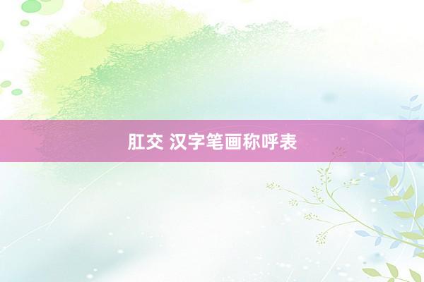 肛交 汉字笔画称呼表