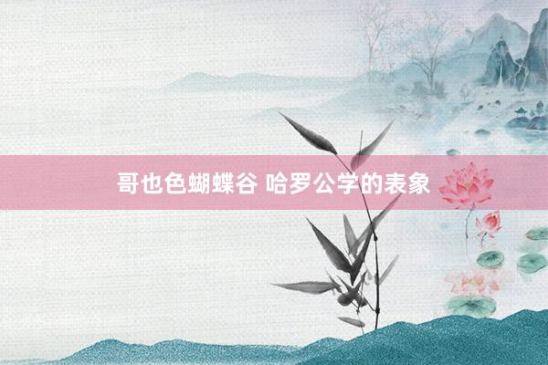 哥也色蝴蝶谷 哈罗公学的表象