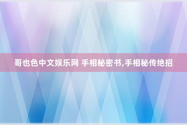 哥也色中文娱乐网 手相秘密书，手相秘传绝招