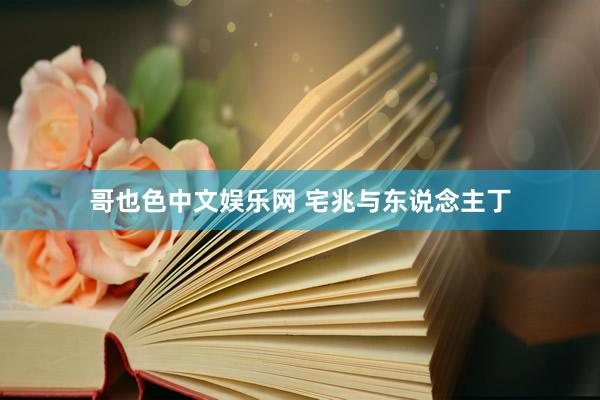 哥也色中文娱乐网 宅兆与东说念主丁