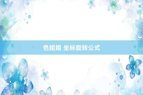 色姐姐 坐标旋转公式