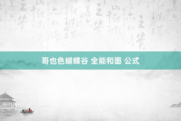 哥也色蝴蝶谷 全能和面 公式