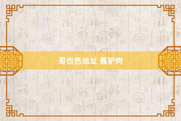 哥也色地址 酱驴肉
