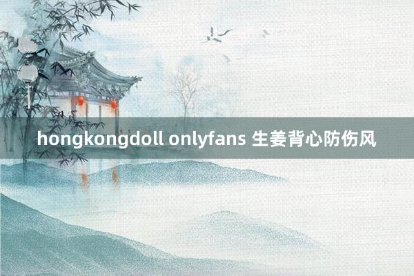 hongkongdoll onlyfans 生姜背心防伤风