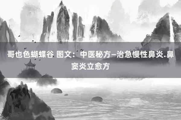 哥也色蝴蝶谷 图文：中医秘方—治急慢性鼻炎.鼻窦炎立愈方