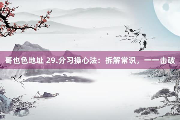 哥也色地址 29.分习操心法：拆解常识，一一击破