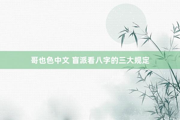 哥也色中文 盲派看八字的三大规定