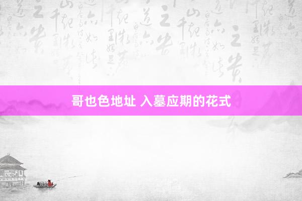 哥也色地址 入墓应期的花式