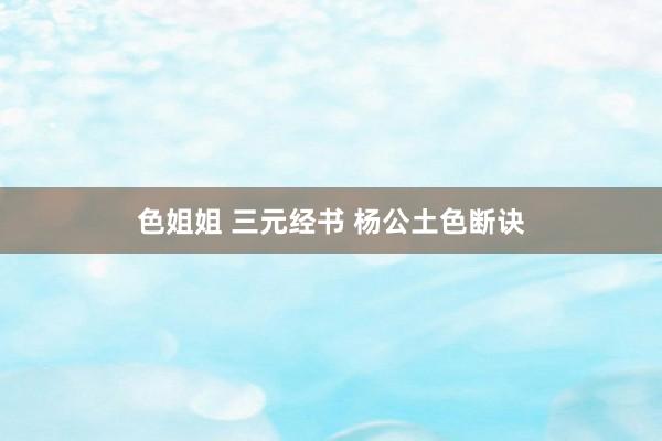 色姐姐 三元经书 杨公土色断诀