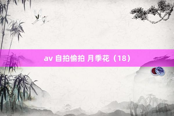 av 自拍偷拍 月季花（18）