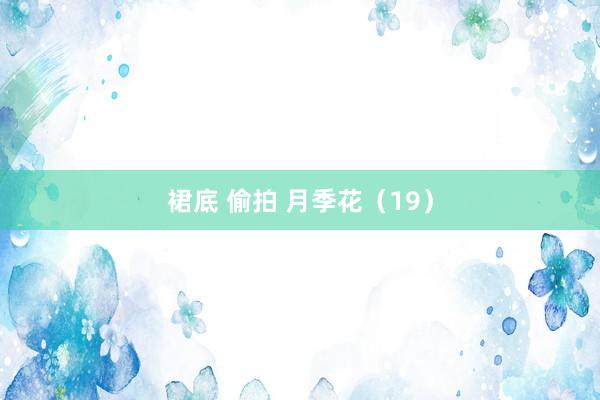 裙底 偷拍 月季花（19）