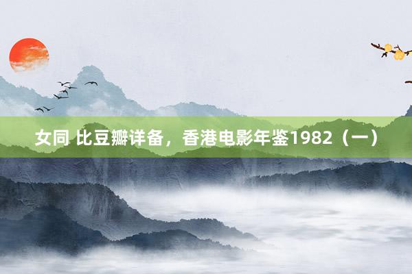 女同 比豆瓣详备，香港电影年鉴1982（一）